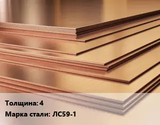Латунный лист 4 Марка: ЛС59-1